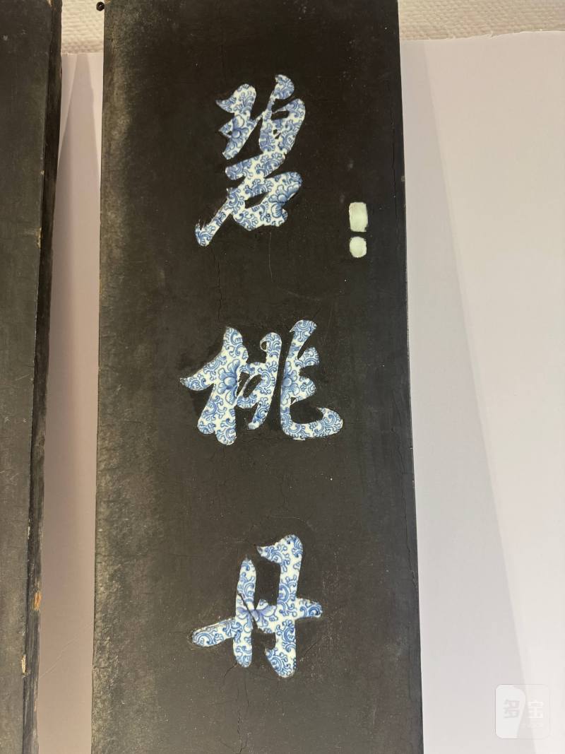 清乾隆-嘉庆 谭尚忠 黑漆嵌青花行书七言联 - 图9